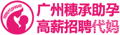 广州穗承助孕LOGO